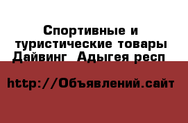 Спортивные и туристические товары Дайвинг. Адыгея респ.